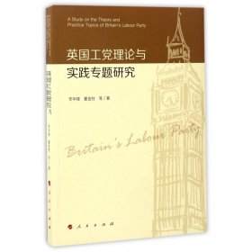 英國工理論與實踐專題研究 9787010172637