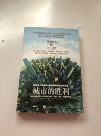 城市的胜利：城市如何让我们变得更加富有、智慧、绿色、健康和幸福