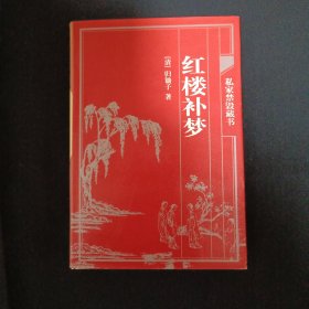 中国古典藏书宝库：红楼补梦（C3）