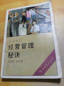 經(jīng)營管理秘訣