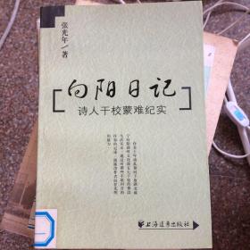 向阳日记：诗人干校蒙难纪实