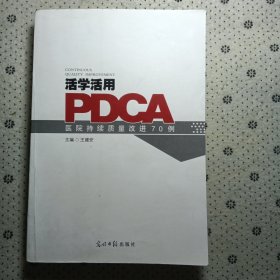 活学活用PDCA：医院持续质量改进70例