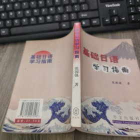 基础日语学习指南