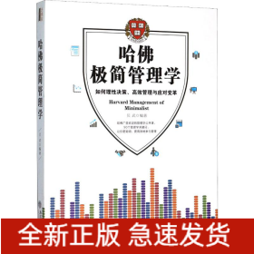 哈佛极简管理学