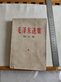 毛泽东选集（第五卷）