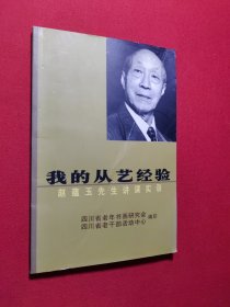 我的从艺经验