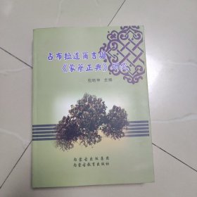 占布拉道尔吉与《蒙药正典》研究