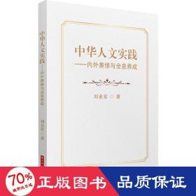 中华人文实践——内外兼修与全息养成 中外文化 刘金星