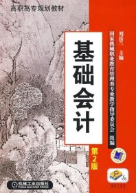 高職高專規(guī)劃教材：基礎(chǔ)會計