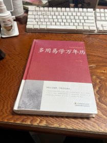 多用易学万年历/中国传统文化经典荟萃（精装）  未拆封