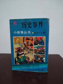 历史事件小故事丛书 远古—三国