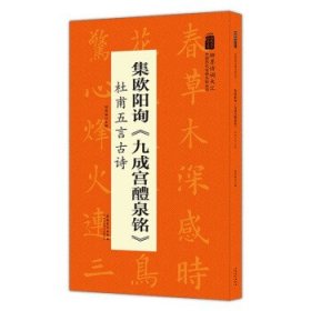 翰墨诗词大汇——中国历代名碑名帖丛书集欧阳询《九成宫醴泉铭》杜甫五言古诗