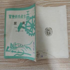 工农生产技术便览：养蚕 1950年一版一印