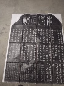 苏轼《归去来兮辞诗碑》，额题篆书“东坡真蹟”。此石刻为圆首方座，通高265厘米，宽102厘米。三栏。行书，苏轼撰并书。文后有清康熙二十二年题跋。原在西安市三学街小学院内，1964年入藏西安碑林，现陈列于西安碑林第四室东侧。《金石萃编》《西安碑林全集》《西安碑林名碑书法艺术赏析》《西安碑林名碑鉴赏》有著录。拓片，原石原拓，高约113，宽约90厘米