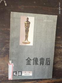 《文汇月刊》电影丛书《金像背后》