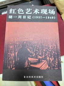 红色艺术现场：胡一川日记