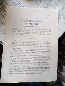 80年代中西医结合资料《支气管哮喘的中西医结合临床和实验研究》