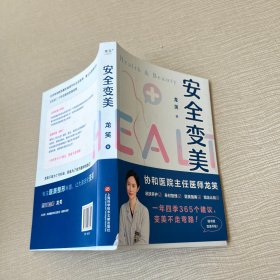 安全变美