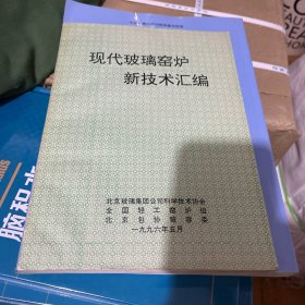 现代玻璃窑炉新技术汇编