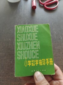 小学数学袖珍手册