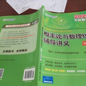 文都教育 余丙森 2019全国硕士研究生招生考试概率论与数理统计辅导讲义