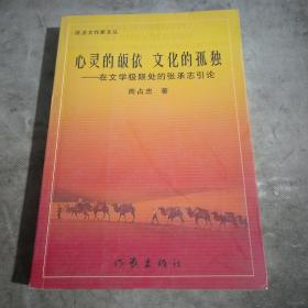 心灵的皈依文化的孤独—在文学极限处的张承志引论