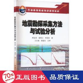 地震勘探采集方法與試驗分析 冶金、地質(zhì) 熊金良,翟桐立,李國發(fā)