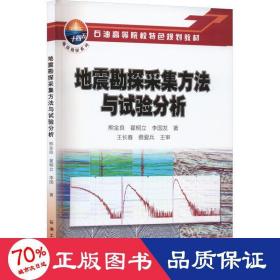 地震勘探采集方法与试验分析