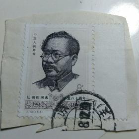 邮票 J100 任弼时同志诞生八十周年 信销票