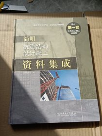 简明抗震结构设计施工资料集成