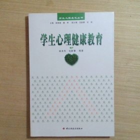 学生心理健康教育