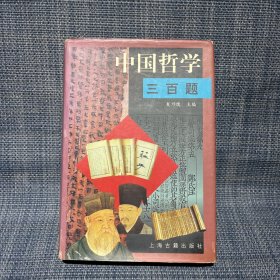 中国哲学三百题