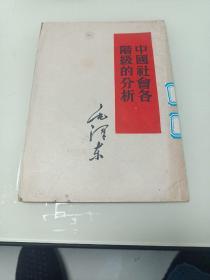 中国社会各阶级的分析【1952年印】