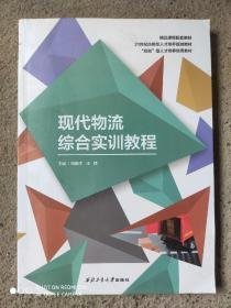 现代物流综合实训教程陶振晖，汪丽9787561267882西北工业大学出版社