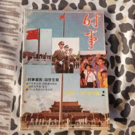 时事1994-1995学年度2