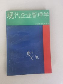 现代企业管理学