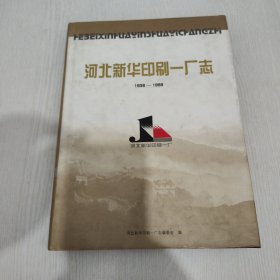 河北新华印刷一厂志1938-1998