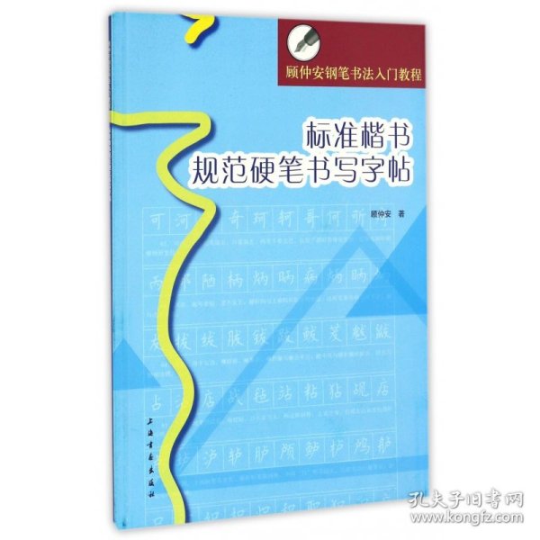 顾仲安钢笔书法入门教程：标准楷书规范硬笔书写字帖