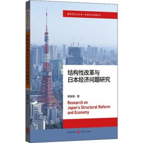 结构改革与日本经济问题研究