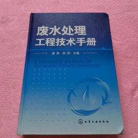 废水处理工程技术手册