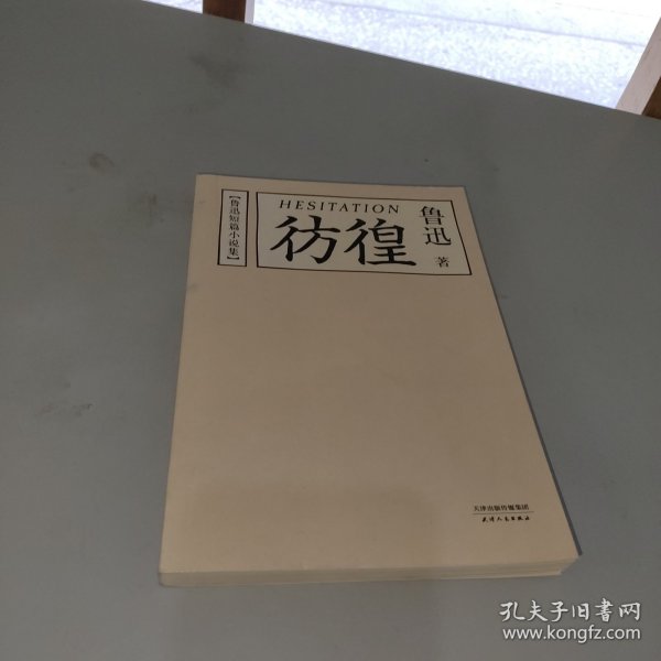 彷徨：鲁迅短篇小说集