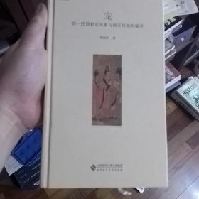 宠:信－任型君臣关系与西汉历史的展开