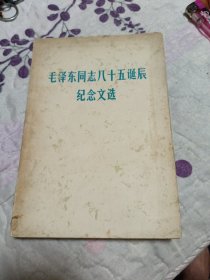 毛泽东同志八十五诞辰纪念文选