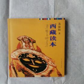 西藏读本
