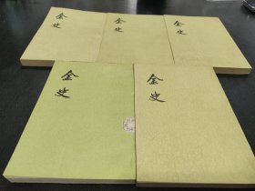 金史 1～5 合售