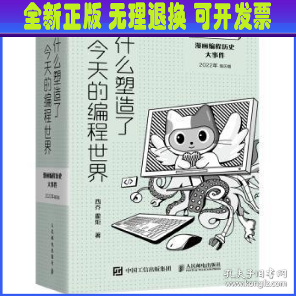 神秘的程序员 什么塑造了今天的编程世界 漫画编程历史大事件 2022年周历版