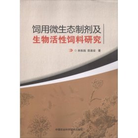 饲用微生态制剂及生物活性饲料研究