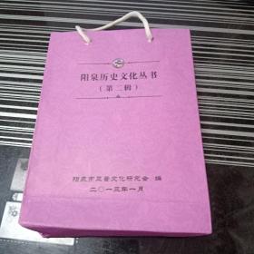 阳泉历史文化丛书(第二辑全十册)