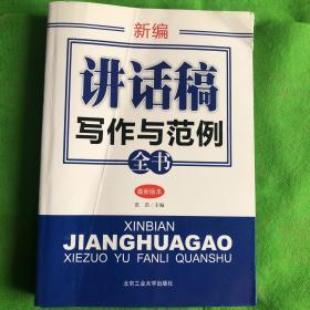 新编讲话稿写作与范例全书
（封皮有折痕破损）