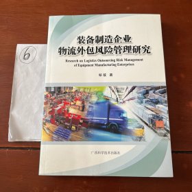 装备制造企业物流外包风险管理研究